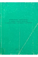 Применение ультразвука и новых видов энергии в диагностике терапии и хирургии (БУ). Лазук В.А.