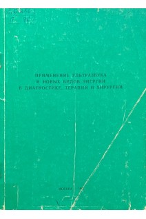Применение ультразвука и новых видов энергии в диагностике терапии и хирургии (БУ). Лазук В.А.