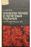 Опухоли почек и почечных лоханок (БУ). Самсонов В.А.