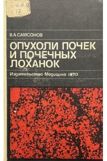 Опухоли почек и почечных лоханок (БУ). Самсонов В.А.