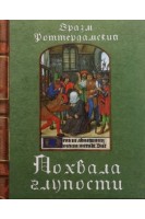 Похвала глупости. Роттердамский Эразм