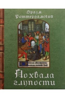 Похвала глупости. Роттердамский Эразм