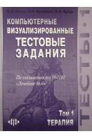 Компьютерные визуализированные тестовые задания по специальности 060101 Лечебное дело. В 3 томах. Том 1. Терапия. Ющук Н.Д. Мартынов Ю.В. Кулагина М.Г. и др.