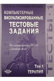 Компьютерные визуализированные тестовые задания по специальности 060101 Лечебное дело. В 3 томах. Том 1. Терапия. Ющук Н.Д. Мартынов Ю.В. Кулагина М.Г. и др.