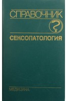 Сексопатология: Справочник (БУ). Васильченко Г.С.