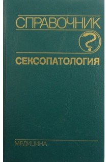 Сексопатология: Справочник (БУ). Васильченко Г.С.