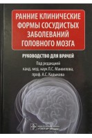 Ранние клинические формы сосудистых заболеваний головного мозга. Манвелов Л.С. Кадыков А.С.
