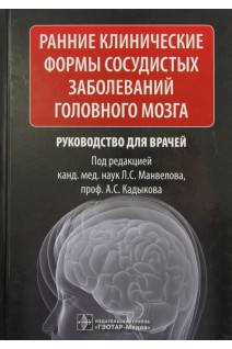 Ранние клинические формы сосудистых заболеваний головного мозга. Манвелов Л.С. Кадыков А.С.