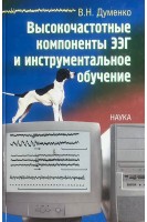 Высокочастотные компоненты ЭЭГ и инструментальное обучение. Думенко В.Н.