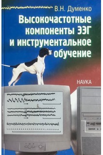 Высокочастотные компоненты ЭЭГ и инструментальное обучение. Думенко В.Н.