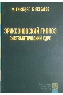Эриксоновский гипноз: систематический курс. 4-е изд.. Гинзбург М. Яковлева Е.