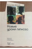 Семинар с Бетти Элис Эриксон: новые уроки гипноза. Бетти Элис Эриксон