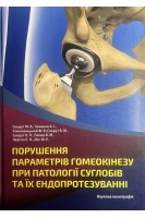 Порушення параметрів гомеокінезу при патології суглобів та їх ендопротезуванні. Наукова монографія. Сокрут М.В. Гоженко А.І. Климовицький Ф.В