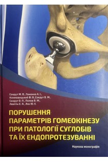 Порушення параметрів гомеокінезу при патології суглобів та їх ендопротезуванні. Наукова монографія. Сокрут М.В. Гоженко А.І. Климовицький Ф.В