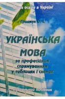 Українська мова за професійним спрямуванням у таблицях і схемах. Гриджук О.Є.