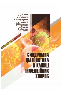 Синдромна діагностика в клініці інфекційних хвороб. Коваль Т.І. Ізюмська О.М. Дубинська Г.М.