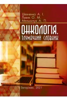Онкологія. Тлумачний словник. Шевченко А.І. Левик О.М. Мельничук А.П.
