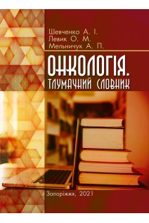 Онкологія. Тлумачний словник. Шевченко А.І. Левик О.М. Мельничук А.П.
