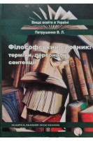 Філософський словник: терміни персоналії сентенції. Петрушенко В.Л.