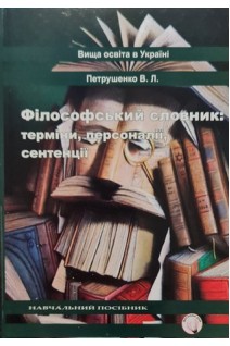 Філософський словник: терміни персоналії сентенції. Петрушенко В.Л.