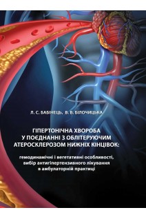 Гіпертонічна хвороба у поєднанні з облітеруючим атеросклерозом нижніх кінцівок. Бабінець Л.С. Білочицька В.В.