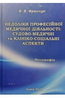 Недоліки професійної медичної діяльності: судово-медичні та клініко-соціальні аспекти. Монографія. Франчук В.В.