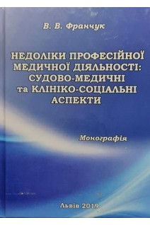 Недоліки професійної медичної діяльності: судово-медичні та клініко-соціальні аспекти. Монографія. Франчук В.В.