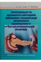 Протокольні та ад'ювантні методики лікування і реабілітації хронічного панкреатиту у загальнолікарській практиці. Бабінець Л.С.