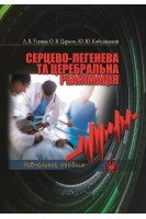 Серцево-легенева та церебральна реанімація. Навчальний посібник. Усенко Л.В.