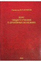 Курс общего учения о душевных болезнях (БУ). Осипов В.П.
