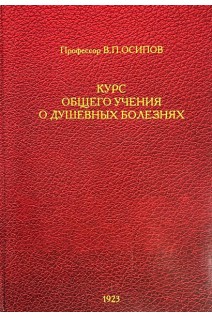 Курс общего учения о душевных болезнях (БУ). Осипов В.П.