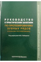 Руководство к практическим занятиям по протезированию зубных рядов (сложному протезированию). Лебеденко Ю.И.