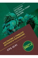 Настанови з тривалої допомоги пораненим CPG ID:91. (Об'єднана система лікування травм JTS CPG)