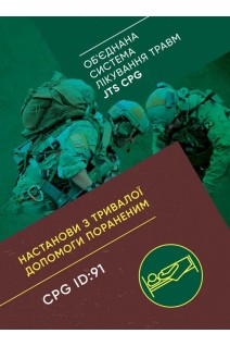 Настанови з тривалої допомоги пораненим CPG ID:91. (Об'єднана система лікування травм JTS CPG)