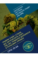 Травми очей і стани що загрожують зору під час тривалої допомоги в польових умовах CPG ID: 66. (Об'єднана система лікування травм JTS CPG)