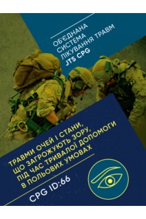Травми очей і стани що загрожують зору під час тривалої допомоги в польових умовах CPG ID: 66. (Об'єднана система лікування травм JTS CPG)