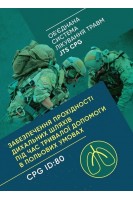 Забезпечення прохідності дихальних шляхів під час тривалої допомоги в польових умовах CPG ID:80. (Об'єднана система лікування травм JTS CPG)