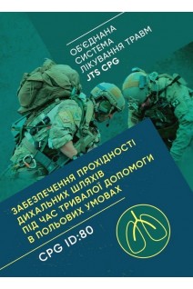 Забезпечення прохідності дихальних шляхів під час тривалої допомоги в польових умовах CPG ID:80. (Об'єднана система лікування травм JTS CPG)
