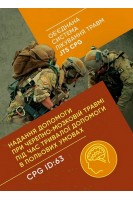 Надання допомоги при черепно-мозковій травмі під час тривалої допомоги в польових умовах CPG ID: 63. (Об'єднана система лікування травм JTS CPG)