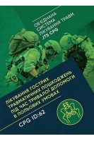 Лікування гострих травматичних пошкоджень під час тривалої допомоги в польових умовах CPG ID:62. (Об'єднана система лікування травм JTS CPG)