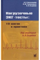 Нагрузочные ЭКГ-тесты: 10 шагов к практике. 6-е изд. Аксельрод А.С. Чомахидзе П.Ш. Сыркин А.Л.