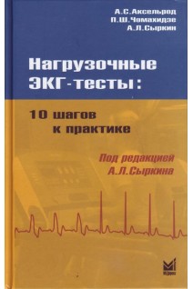 Нагрузочные ЭКГ-тесты: 10 шагов к практике. 6-е изд. Аксельрод А.С. Чомахидзе П.Ш. Сыркин А.Л.