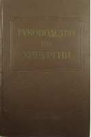 Руководство по хирургии. Том 12: Нижняя конечность (БУ). Чаклин В.Д. под ред. Петровского Б.В.