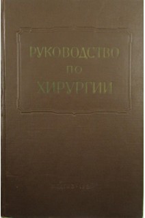Руководство по хирургии. Том 12: Нижняя конечность (БУ). Чаклин В.Д. под ред. Петровского Б.В.