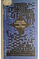 Краткий справочник по рецептуре (фармакотерапия) (БУ). Кудрин А.Н.