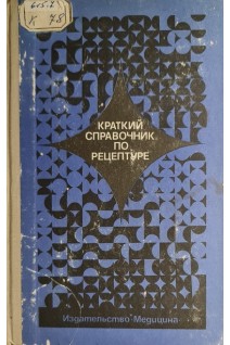 Краткий справочник по рецептуре (фармакотерапия) (БУ). Кудрин А.Н.