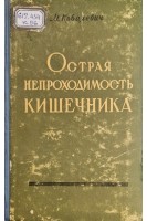 Острая непроходимость кишечника (БУ). Ковалевич М.Д.
