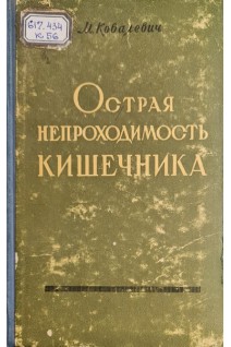 Острая непроходимость кишечника (БУ). Ковалевич М.Д.