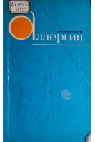 Аллергия (БУ). Альперн Б.