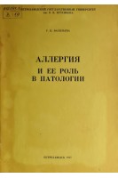 Аллергия и ее роль в патологии (БУ). Васильева Г.К.